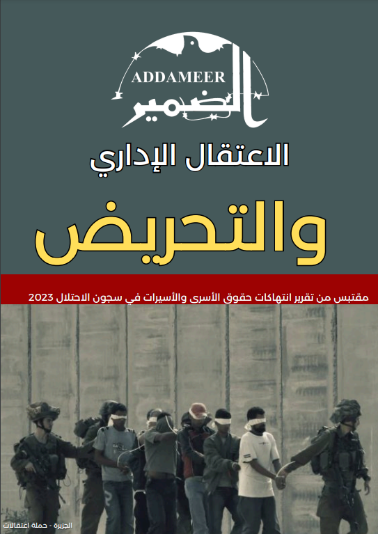 الاعتقال الاداري والتحريض
